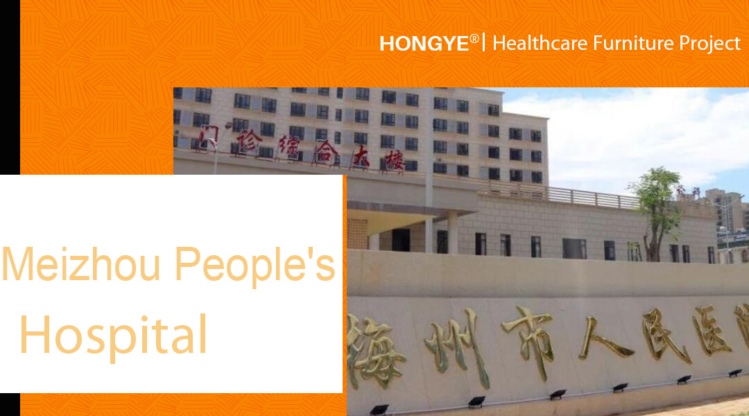 لقد كانت شركة Hongye هي المزود لمستشفى Meizhou People's لأثاث الرعاية الصحية وقدمت حلاً فعالاً لتجميع هذا الأثاث.